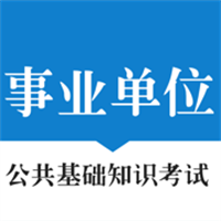 事业单位公共基础知识考试题库App