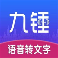 九锤听写-录音转文字视频文案提取V1.0.1