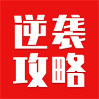 逆袭攻略App