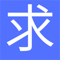 求真求是App