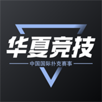华夏竞技App