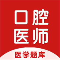 口腔执业医师考试题库2024 App