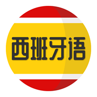 西班牙语学习-西语助手V1.1.8