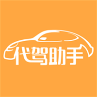 代驾助手App