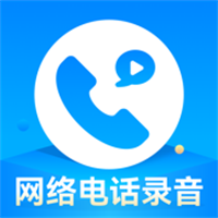 网络电话录音App