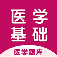 医学基础2024App