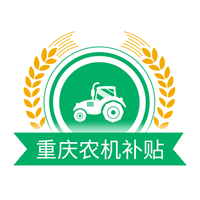 重庆农机补贴V1.2.4
