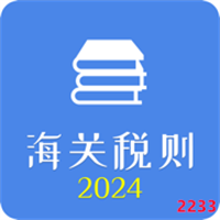 海关税则查询2024v0.1.0