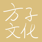 方子文化V1.0.2