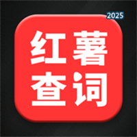 红薯零克查词-新广告法违禁词查询检测工具V1.1.1