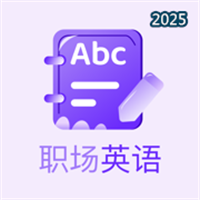 职场英语轻松学V1.0