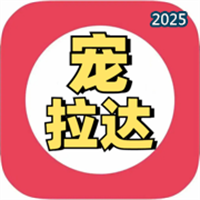 宠拉达V1.0.6