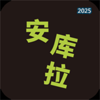 安库拉V1.0.0