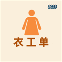鹏力衣工单V1.0.5