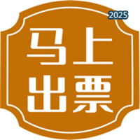 马上出票V1.0.1