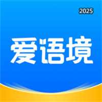 爱语境-高中四六级考研专升本雅思托福成人英语单词学习V2.5