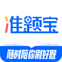 准题宝v5.16