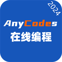 Anycodes在线编程v4.0.5