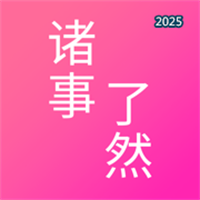 诸事了然-物品收纳整理 保质期提醒V1.2