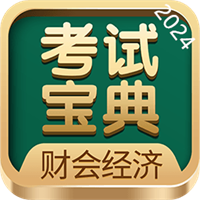 财会经济考试宝典v9