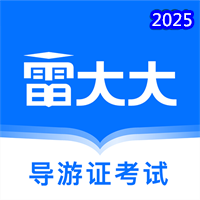 导游证雷大大-1万优质好题随便刷V1.0