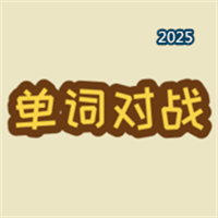 单词对战V1.3.0