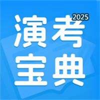 演考宝典-最新演出经纪人考试题库V1.0.0