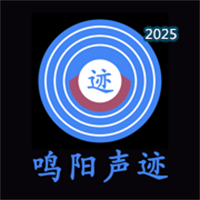 鸣阳声迹V1.1