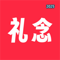 礼念V1.0