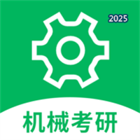 机械考研V1.0