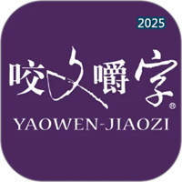 咬文嚼字V2.150.387