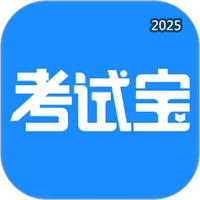 考试宝V3.3.92