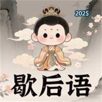 趣猜歇后语-歇后语小状元-全名歇后语V1.1.0