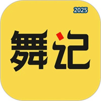 舞记V1.2.5