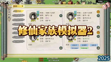 《修仙家族模拟器》深度攻略：从零打造你的修仙王朝