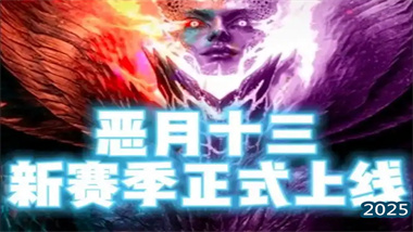 《恶月十三》新赛季终极攻略：自由构筑，割草无双的暗黑Like