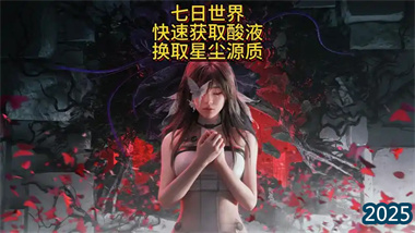 《七日世界》高效速刷攻略：一小时49万转能电池+金色模组全收