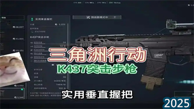 《三角洲行动》K437突击步枪深度评测与实战攻略：被低估的T