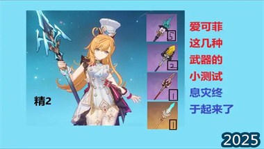 《原神》爱可菲武器全解析：从专武到四星最佳选择，打造完美奶辅