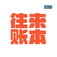 往来账本-人情随礼记账工具V1.1.0
