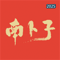 南卜子V1.0