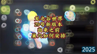 《龙之谷世界》巢穴挑战终极指南：29号版本更新前的策略布局