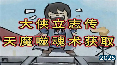 《大侠立志传》终极邪派武学——天魔噬魂术获取全攻略