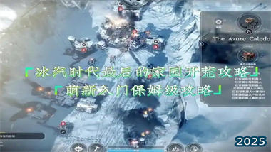 《冰汽时代：最后的家园》全方位开荒指南——从零开始的极地生存