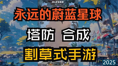 《永远的蔚蓝星球》安妮深度攻略：从萌新之友到终局之选