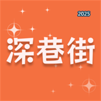 深巷街V1.0