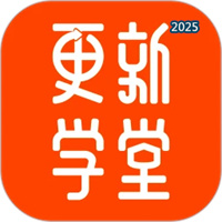 更新学堂V2.4.1