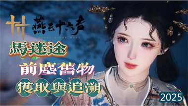 《燕云十六声》凉州全收集攻略：前尘旧物获取路线与隐藏机制详解