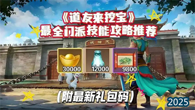 《道友来挖宝》全方位深度攻略：从入门到精通的系统指南