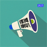 摆摊喇叭：文字语音、夜市呐喊、手机扩音器V1.0
